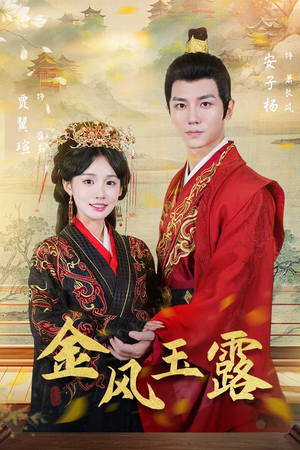 【金凤玉露】47集短剧夸克网盘畅看