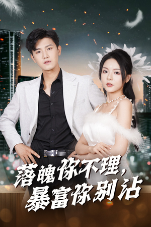 【落魄你不理暴富你别沾】33集免费短剧在线速看