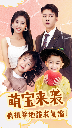 【萌宝来袭，疯批爹地跪求复婚】89集在线短剧免费观览
