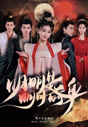 【明明明月是前身】76集在线短剧免费览看