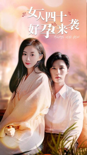 【女人四十好孕来袭】67集短剧免费完整看