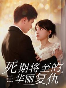 【死期将至的华丽复仇】在线看短剧100集免费全集