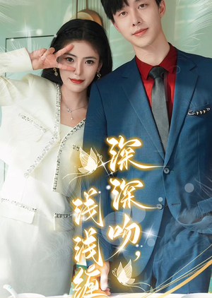 【深深吻，浅浅缠】85集短剧在线免费观看