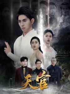 【天宫】99集短剧在线免费看全集