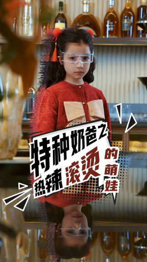 【特种奶爸之热辣滚烫的萌娃】75集免费短剧完整版在线观看