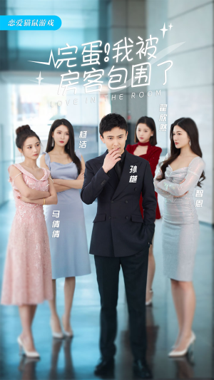 【完蛋！我被房客包围了（站住，房东你别跑）】40集高清短剧在线畅看