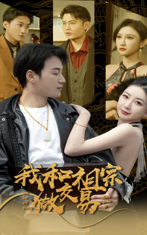 【我和祖宗做交易】91集短剧免费在线尽情看