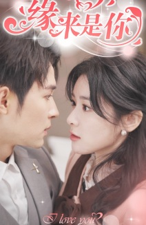 【新版：缘来是你】77集高清短剧免费畅看