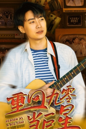 【重回九零当巨星】80集全集短剧免费观瞧