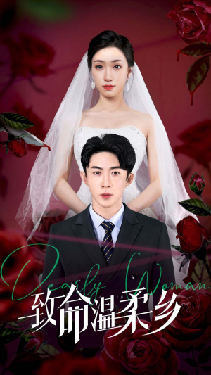 【致命温柔乡】80集短剧在线免费赏览