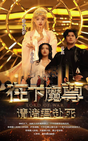 【在下魔君，请诸位赴死】99集免费短剧在线高清观看