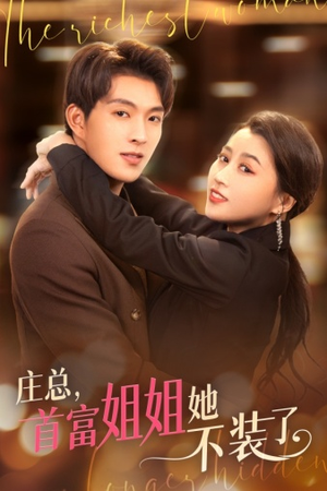 【我妈竟是隐藏大佬】73集短剧免费在线览全集