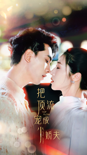 【把顶流宠成小娇夫】52集免费短剧在线追全集