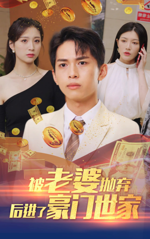 【我爹是世界首富】90集短剧免费在线观映