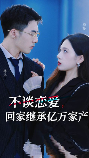 【不谈恋爱，回家继承亿万家产】18集免费短剧在线观览