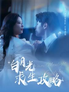 【白月光求生攻略】100集免费短剧在线观享