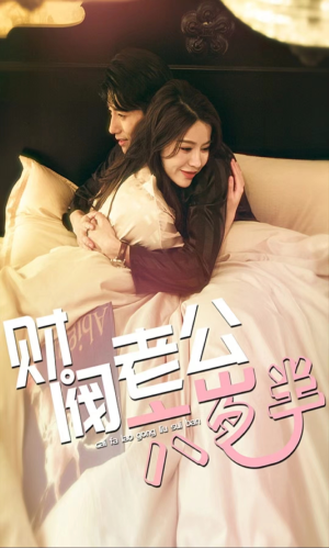 【财阀老公六岁半】90集短剧免费全集观看