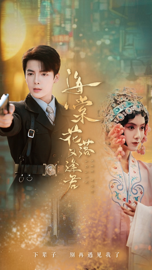 【海棠花落又逢君】66集免费短剧全集览看