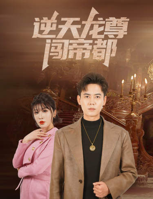 【逆天龙尊闯帝都】80集短剧免费全集细赏