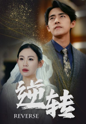 【逆转】100集高清短剧免费览看