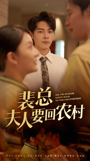 【裴总夫人要回农村】68集短剧免费完整观看