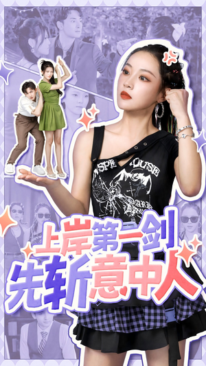 【上岸第一剑先斩意中人】41集免费短剧全集在线观