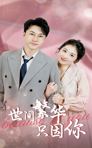 【世间繁华只因你】75集短剧免费全集观瞧