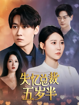 【失忆总裁五岁半】24集短剧全集免费在线赏