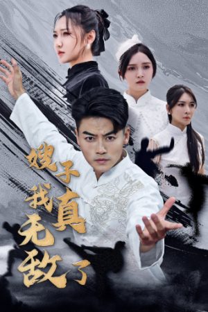 【嫂子我真无敌了】50集短剧免费完整赏