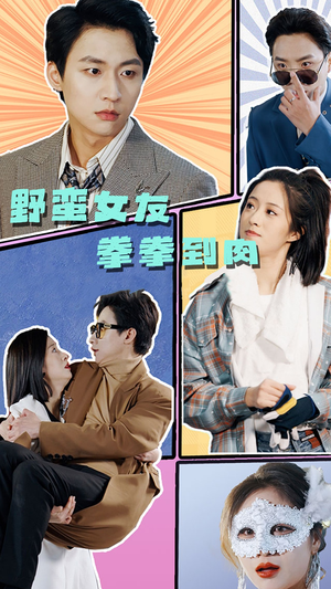 【野蛮女友拳拳到肉】72集免费短剧在线完整观