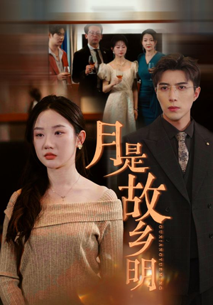 【月是故乡明】85集在线短剧无广告完整观看