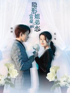 【隐形富豪的姐弟恋】78集短剧全集在线免费赏