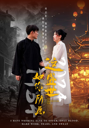 【这盛世如你所愿】57集短剧在线即开即观看