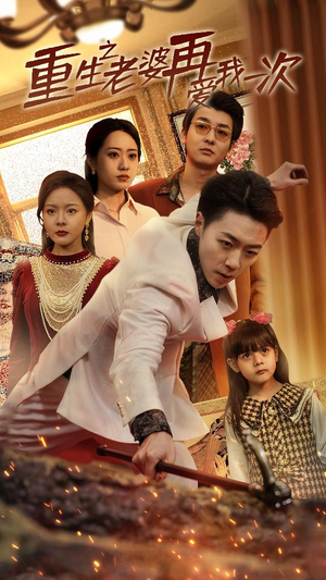 【重生2008】94集短剧在线畅享观看