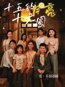 【十五的月亮十六圆】60集在线免费观短剧全集