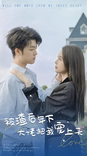 【被渣后年下大佬把我宠上天】87集高清短剧免费看