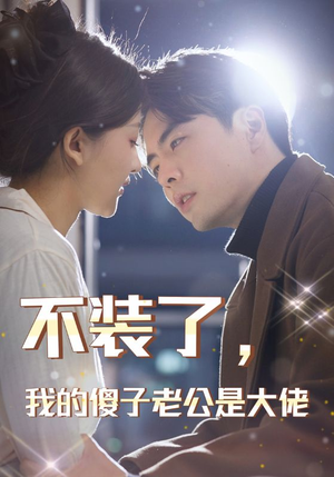 【不装了，我的傻子老公是大佬】79集短剧免费高清在线看