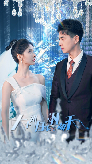 【大小姐归来飒翻天】88集短剧全集免费在线览