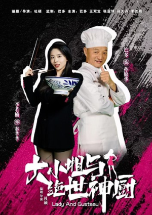 【大小姐与绝世神厨】80集短剧全集在线免费播放