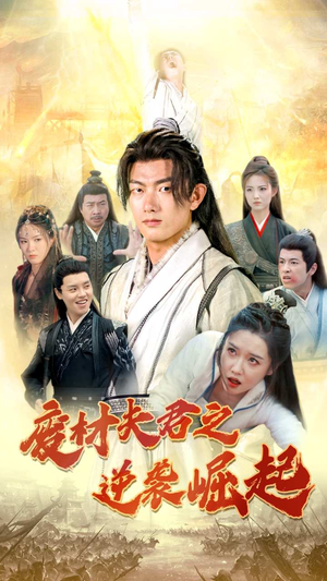 【废材夫君之逆袭崛起】52集短剧免费高清在线看