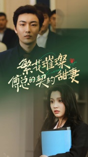 【繁花璀璨傅总的契约甜妻】80集免费短剧在线完整播放