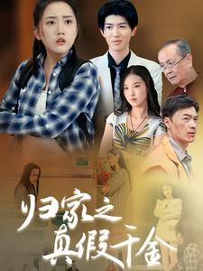【归家之真假千金】61集短剧全集免费赏映