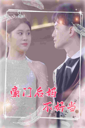 【豪门后妈不好当】87集免费在线看短剧全剧