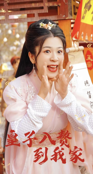 【皇子入赘到我家】94集在线短剧免费观