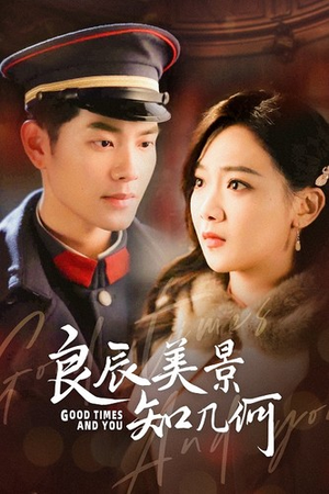 【良辰美景知几何】79集高清短剧免费看全集