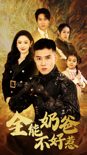 【全能奶爸不好惹】91集短剧免费在线享看