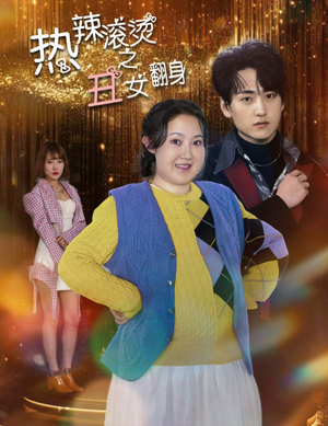 【热辣滚烫之丑女翻身】85集高清短剧免费看全集
