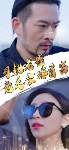 【司机老爸竟是全球首富】80集短剧全集免费播放