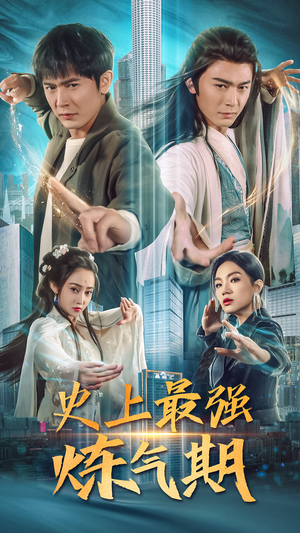 【史上最强炼气期】81集免费短剧在线随心看