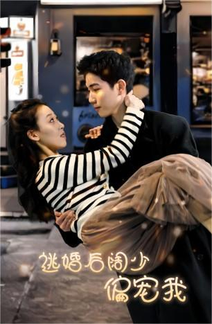 【逃婚后阔少偏宠我】80集免费短剧全集观享